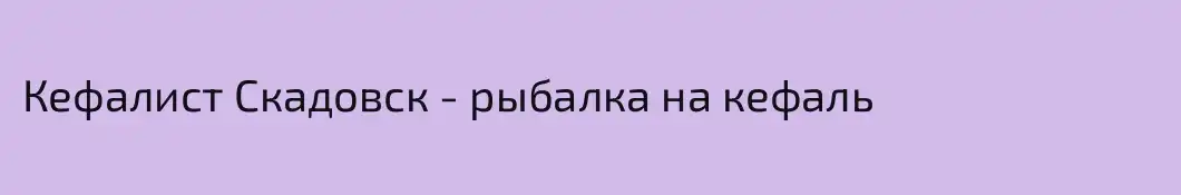 Кефалист Скадовск - рыбалка на кефаль